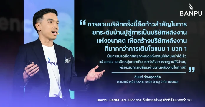 BANPU ควบ BPP ยกระดับโครงสร้างธุรกิจที่เป็นมากกว่า 1+1