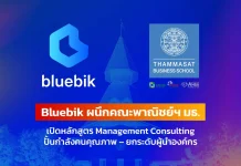 BBIK ผนึก ธรรมศาสตร์ เปิดหลักสูตร Management Consulting ปั้นผู้นำยุค Digital & AI