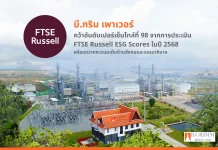 BGRIMM โชว์ผู้นำความยั่งยืนโลก คว้า FTSE Russell ESG Score ปี 2568