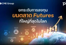 บล.พาย เปิด Global Derivatives ผ่าน CME Group ลงทุนตลาดโลกบน Pi MT5