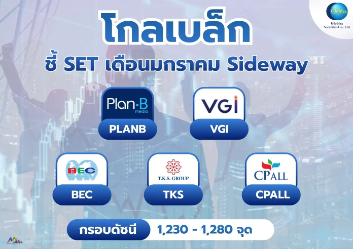 โกลเบล็ก ชี้ SET เดือนมกราคม Sideway จับตาเลือกตั้ง–โอเปกพลัส
