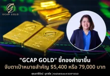 GCAP GOLD ชี้ทองคำขาขึ้น จับตาเป้าหมายสำคัญ $5,400 หรือ 79,000 บาท