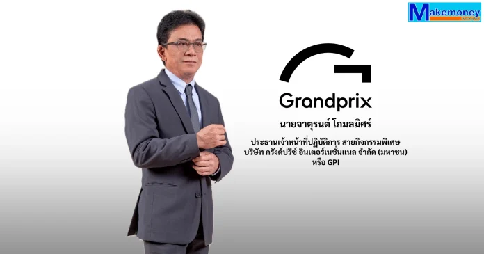นายจาตุรนต์ โกมลมิศร์ ประธานเจ้าหน้าที่ปฏิบัติการ สายกิจกรรมพิเศษ บริษัท กรังด์ปรีซ์ อินเตอร์เนชั่นแนล จำกัด (มหาชน) หรือ GPI
