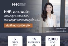 HHR รุกขยายพอร์ต 5 หัวเมืองใหญ่ เปิด 4 โครงการพรีเมียม เจาะ EEC–ภูเก็ต