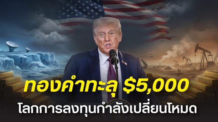 ฮั่วเซ่งเฮง ชึ้ทองคำทะลุ 5,000 ดอลลาร์ ไม่ใช่แค่ All-Time High แต่สะท้อนโลกการลงทุนกำลังเปลี่ยนโหมด