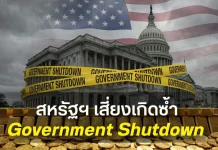 ฮั่วเซ่งเฮง คาดเป้าหมายทองคำที่ 6,000 ดอลลาร์สหรัฐฯ เสี่ยงเกิดซ้ำ Government Shutdown