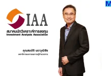 นักวิเคราะห์มองดอกเบี้ยไทย–สหรัฐเป็นบวก จับตาเลือกตั้งหนุน SET สิ้นปีแตะ 1,389 จุด