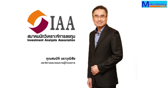 นายสมบัติ นราวุฒิชัย เลขาธิการ สมาคมนักวิเคราะห์การลงทุน (IAA)