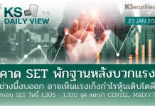 บล.กสิกรไทย: 23/01/69