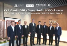 KKP ผนึก ทีทีบี ปล่อยสินเชื่อ 5.3 พันลบ. หนุน NOBLE–STECON พัฒนา NUE Epic Asok – Rama 9