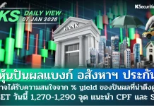 บล.กสิกรไทย: 07/01/69