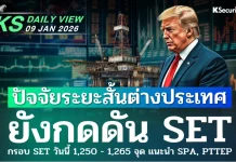 บล.กสิกรไทย: 09/01/69