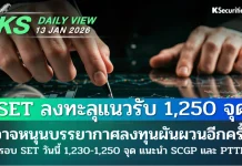 บล.กสิกรไทย: 13/01/69