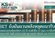 บล.กสิกรไทย: 14/01/69