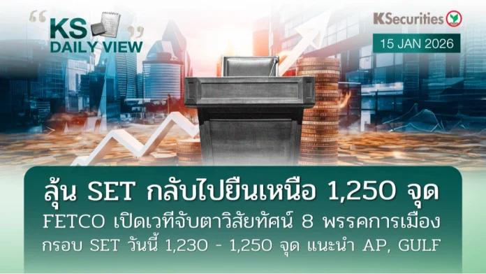 KS Daily View 15 ม.ค. 2026