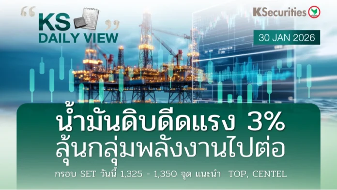 KS Daily View 30 ม.ค. 2026