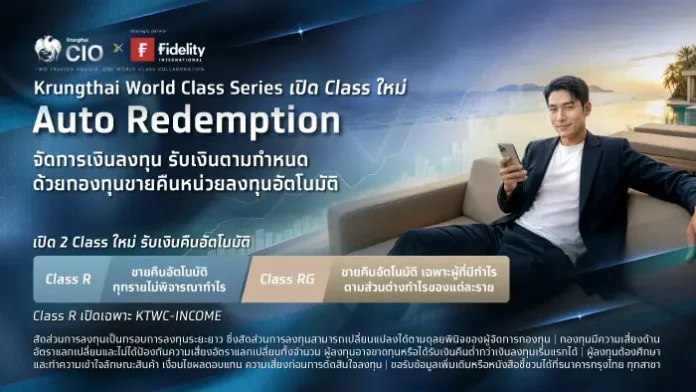 ครั้งแรกในไทย กรุงไทยเปิดตัวบริการใหม่ “ขายคืนหน่วยลงทุนอัตโนมัติ Auto Redemption ชนิด RG” ล็อกกำไรจากต้นทุนจริงรายบุคคล