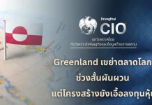 Krungthai CIO เปิด 4 ฉากทัศน์กรีนแลนด์ ชี้ภูมิรัฐศาสตร์กดดันตลาดผันผวน ยังไม่ถึง Risk-off