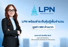 LPN การเงินแกร่ง เตรียมชำระหุ้นกู้ปี 69 ครบ 682 ลบ. สร้างเชื่อมั่นนักลงทุน