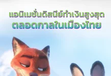 “Disney’s Zootopia 2 นครสัตว์มหาสนุก 2” สร้างประวัติศาสตร์ ทำรายได้ในไทยทะลุ 200 ล้านบาท