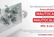 MFC เปิด IPO กองทุน MAUTOCALL 9–22 ม.ค. ชูผลตอบแทนสม่ำเสมอ เข้าถึง Autocallable