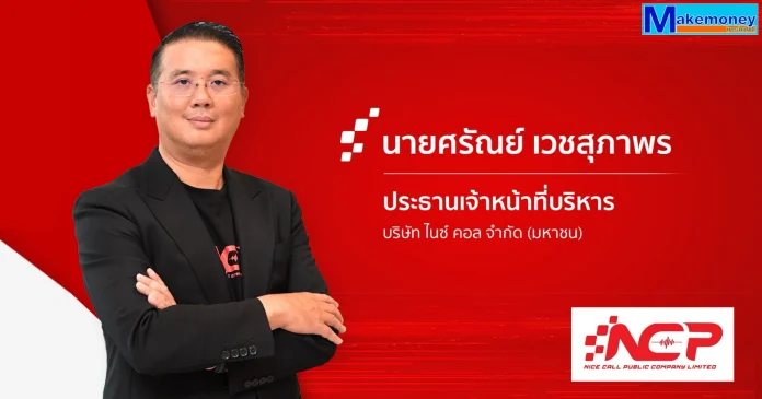 นายศรัณย์ เวชสุภาพร ประธานเจ้าหน้าที่บริหาร บริษัท ไนซ์ คอล จำกัด (มหาชน) หรือ NCP