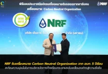 NRF รับเครื่องหมาย Carbon Neutral Organization จาก อบก. 5 ปีซ้อน