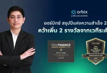 ออร์บิกซ์ ปิดปี 2568 คว้า 2 รางวัลแพลตฟอร์มสินทรัพย์ดิจิทัลแห่งปีจากเวทีโลก