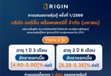 ORI เตรียมขายหุ้นกู้ปี 2569 ชุดแรก ดอกเบี้ย 4.90–5.35%