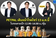 PETPAL เดินหน้าโรดโชว์ 13 ม.ค.นี้ โบรกเคาะเป้า 12.90–14.00 บ./หุ้น