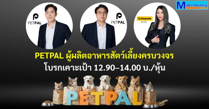 โบรกประเมินราคาเป้าหมาย PETPAL ที่ 12.90-14.00 บาทต่อหุ้น ผู้ผลิตอาหารสัตว์เลี้ยงครบวงจร หนุนศักยภาพเติบโตสูง