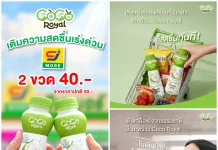 COCO ROYAL จัดโปรรับปีใหม่ที่ CJ More ซื้อ 2 ขวด เหลือ 40 บาท ถึง 15 เม.ย.