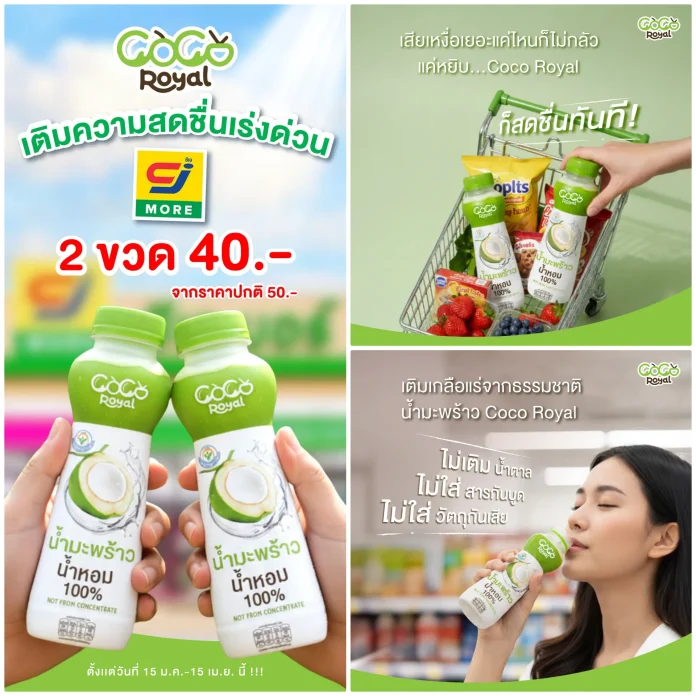 COCO ROYAL เสิร์ฟความสดชื่นรับปีใหม่ จัดแคมเปญพิเศษที่ CJ More มอบโปรฯ สุดคุ้ม ซื้อ 2 ขวด เพียง 40 บาท วันนี้ - 15 เม.ย. นี้