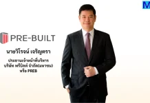 PREB กางแผนปี 69 ลุยประมูลงานใหม่เต็มสปีด คุมต้นทุนเข้ม ตุน Backlog 9 พันลบ.
