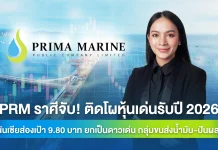 PRM ราศีจับ! ติดโผหุ้นเด่นรับปี 2026 ฟินันเซียส่องเป้า 9.80 บาท