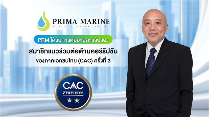 PRM คว้าใบรับรอง CAC ต่อเนื่อง 3 ปีซ้อนธุรกิจด้านความโปร่งใส