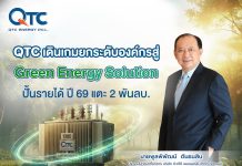QTC รุก Green Energy Solution ตั้งเป้ารายได้ปี 69 แตะ 2 พันลบ.
