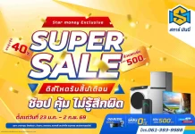 STARM จัดดีลเด็ด! “Star Money Exclusive Super Sale 2026”