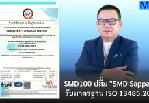 SMD100 ปลื้ม “SMD Sappaya” รับมาตรฐาน ISO 13485:2016