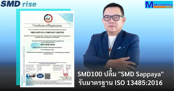 SMD100 ปลื้ม บริษัทย่อย “SMD Sappaya” ผ่านการรับรองมาตรฐาน ISO 13485:2016 ตอกย้ำศักยภาพธุรกิจอุปกรณ์การแพทย์ด้านเวชศาสตร์การนอนหลับและเครื่องมือแพทย์ด้านเวลเนส เสริมความเชื่อมั่นตลาดสุขภาพ