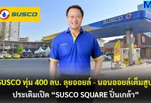 SUSCO ทุ่ม 400 ลบ. ลุยออยล์ – นอนออยล์เต็มสูบ ประเดิมเปิด “SUSCO SQUARE ปิ่นเกล้า”