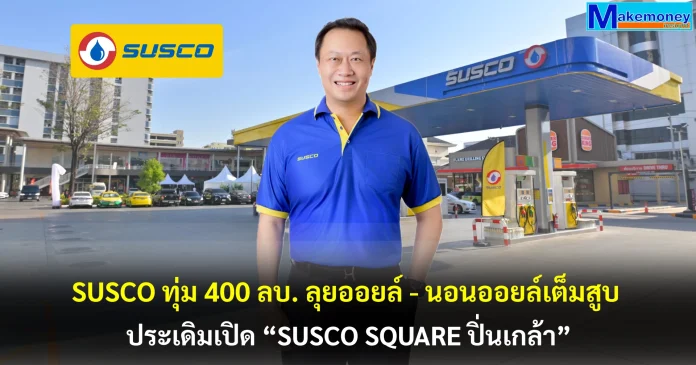 SUSCO ติดเทอร์โบ! ปี 69 ลุยขยายธุรกิจออยล์ - นอนออยล์ ประเดิมเปิด “SUSCO SQUARE ปิ่นเกล้า” แห่งที่ 4 ทำเลศักยภาพสูง ปักหมุดก้าวสู่ "Smart Energy & Mobility Solutions Provider" หนุนเติบโตยั่งยืน
