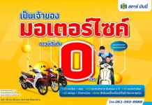 STARM ใจถึง! ดาวน์รถมอเตอร์ไซค์ เริ่มต้น 0 บาท* แถมฟรีไม่ยั้ง!