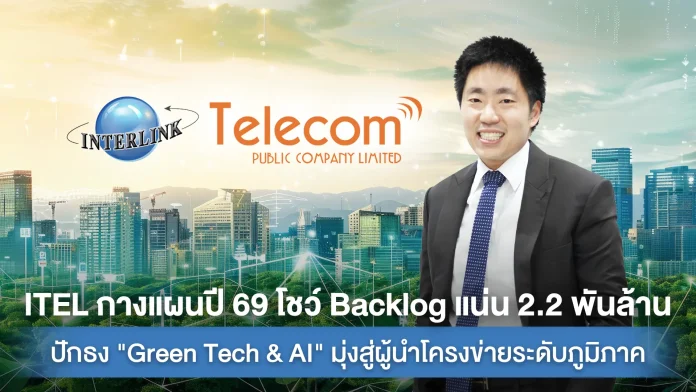 ITEL กางแผนปี 69 โชว์ Backlog แน่น 2.2 พันล้าน ปักธง "Green Tech & AI" มุ่งสู่ผู้นำโครงข่ายระดับภูมิภาค