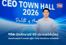 TOA เปิดศักราชปี 69 ประกาศวิชั่นใหม่ ‘แต่งเติมความสุขของการอยู่อาศัยให้ทุกคน’