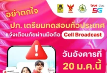 แค่ทดสอบ อย่าตกใจ!! ทรู พร้อมร่วม ปภ.แจ้งเตือนภัยผ่านระบบ Cell Broadcast ทั่วประเทศ