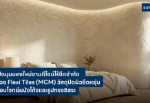 UMI GROUP เปิดมิติใหม่งานดีไซน์ ด้วย Flexi Tiles วัสดุปิดผิวยืดหยุ่น ตอบโจทย์ผนังโค้ง–รูปทรงอิสระ