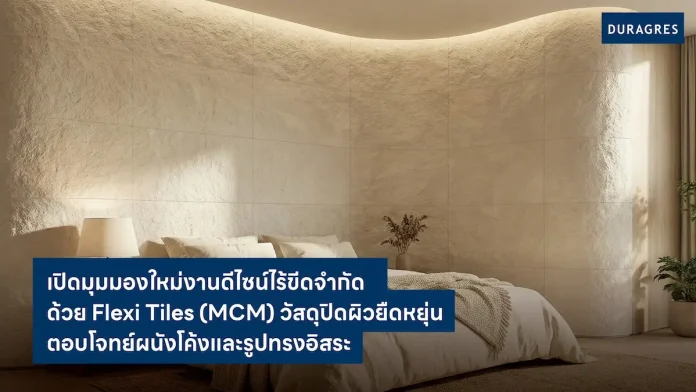 UMI GROUP เปิดมุมมองใหม่งานดีไซน์ไร้ขีดจำกัด ด้วย Flexi Tiles (MCM) วัสดุปิดผิวยืดหยุ่น ตอบโจทย์ผนังโค้งและรูปทรงอิสระ