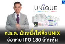 ก.ล.ต. นับหนึ่งไฟลิ่ง UNIX จ่อขาย IPO 180 ล้านหุ้น