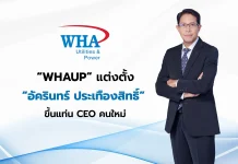 WHAUP ตั้ง “อัครินทร์ ประเทืองสิทธิ์” ขึ้นแท่น CEO คนใหม่